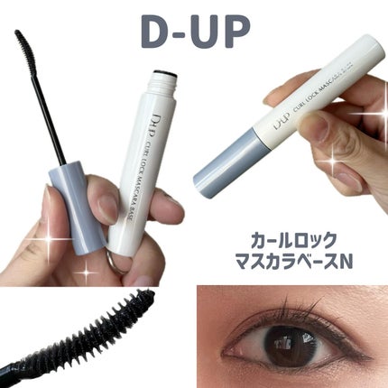 カールロックマスカラベース N/D-UP/マスカラ下地を使ったクチコミ(1枚目)