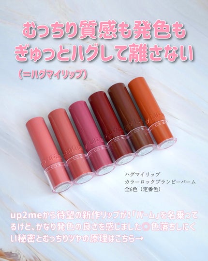 ハグマイリップ カラーロックプランピーバーム/up2me/口紅を使ったクチコミ(2枚目)