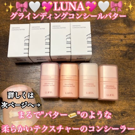 グラインディングコンシールバター/LUNA/クリームコンシーラーを使ったクチコミ(1枚目)