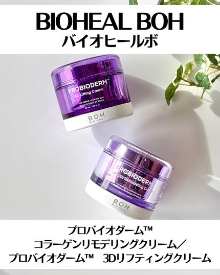 バイオヒールボ プロバイオダーム 3Dリフティングクリーム/BIOHEAL BOH/フェイスクリームを使ったクチコミ(2枚目)