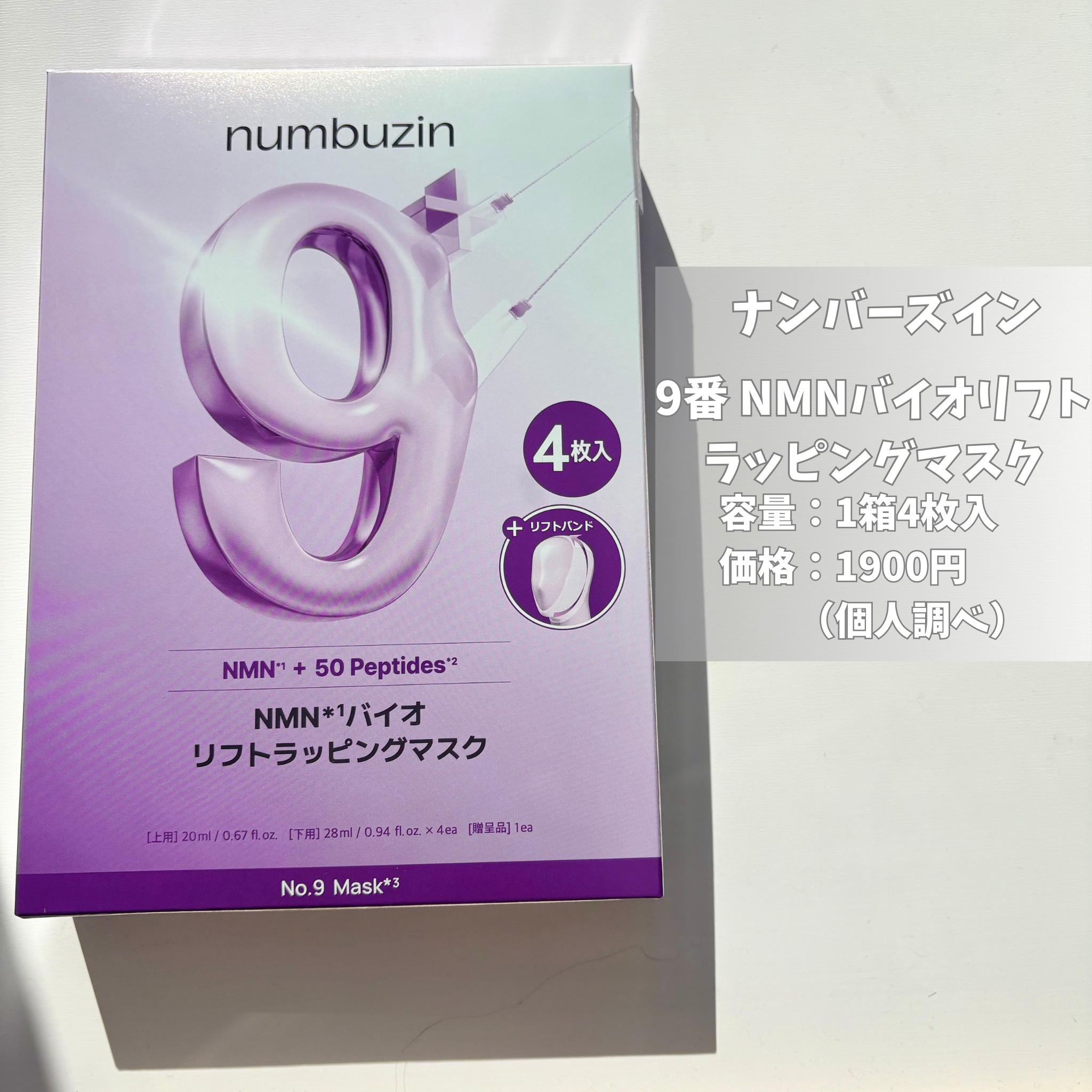 9番 NMNバイオリフトラッピングマスク/numbuzin/シートマスク・パックを使ったクチコミ（2枚目）