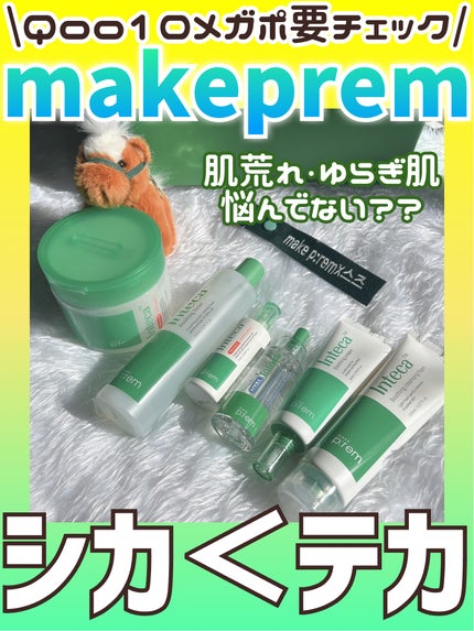 インテカ スージングクリーム/make prem/フェイスクリームを使ったクチコミ(1枚目)