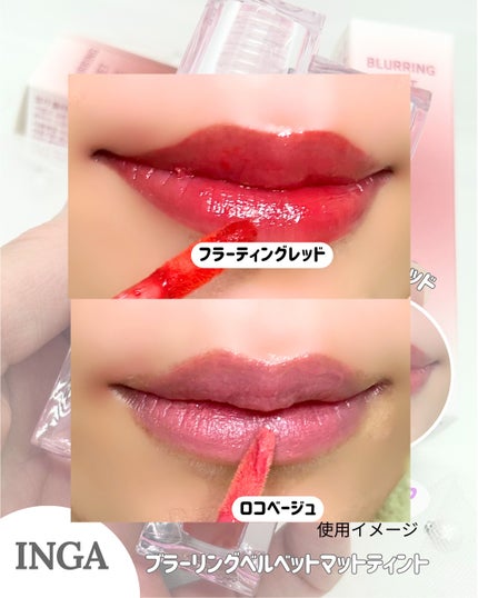 ブラーリングベルベットマットティント/INGA/リップティントを使ったクチコミ(3枚目)