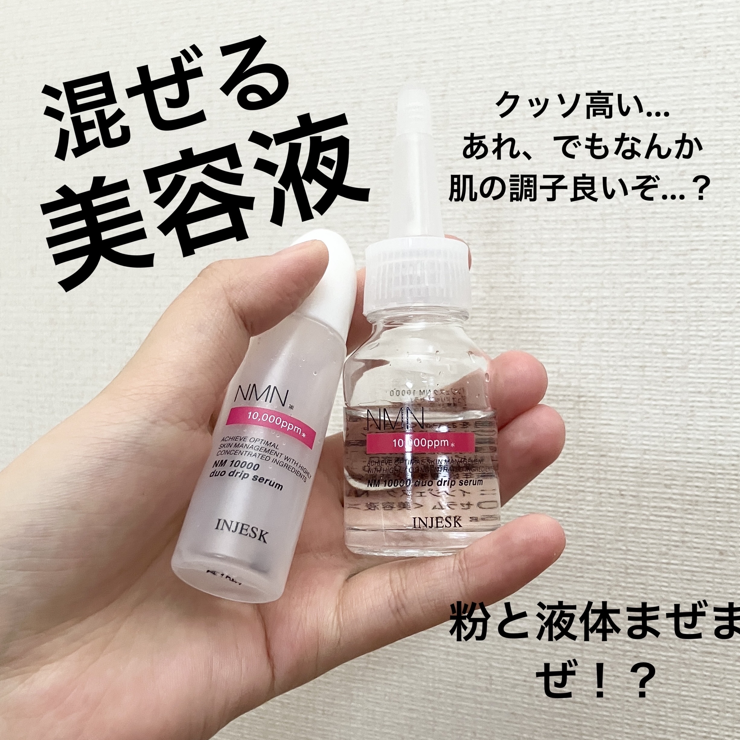 インジェスク NM １００００ デュオ ドリップ セラム/INJESK/美容液を使ったクチコミ（1枚目）
