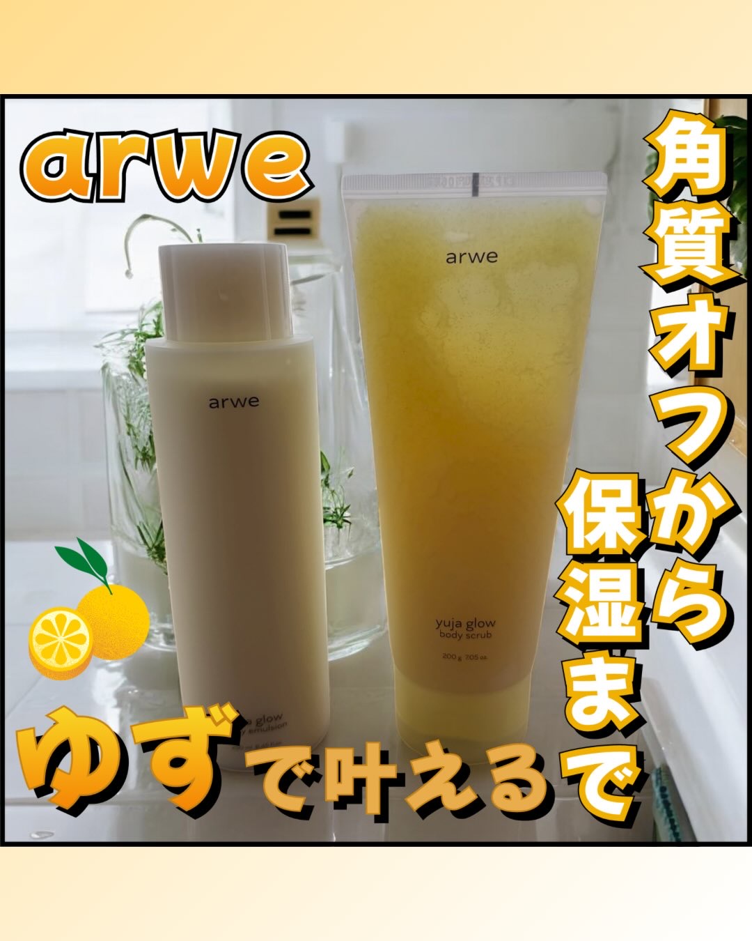 arwe ゆずグローボディーエマルジョンのクチコミ「#PR
10万個以上販売されたアルベビターバターボディラインに続く、新製品柚子グローボディライ.....」（1枚目）