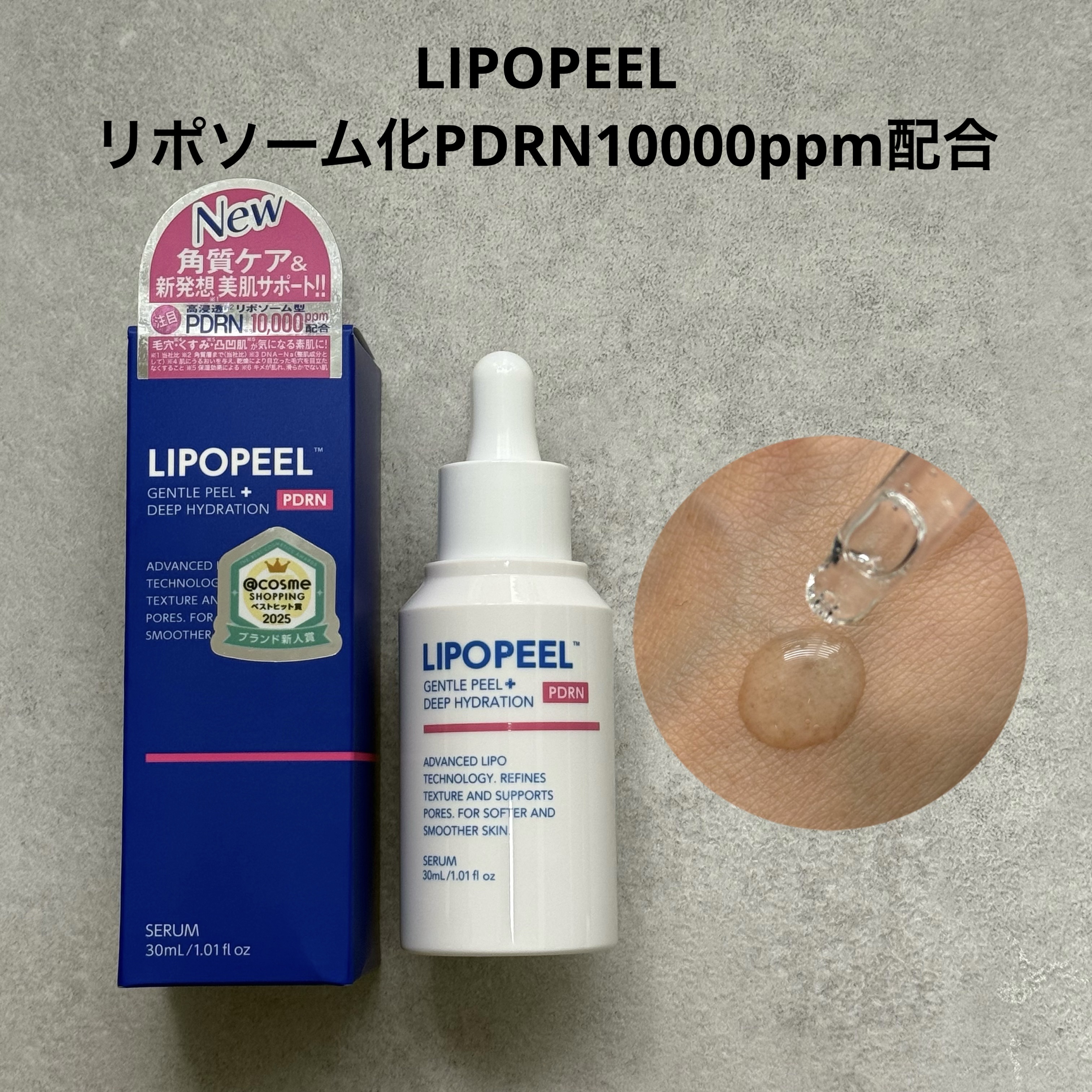 リポピールセラム PDRN/LIPOPEEL/美容液を使ったクチコミ（1枚目）