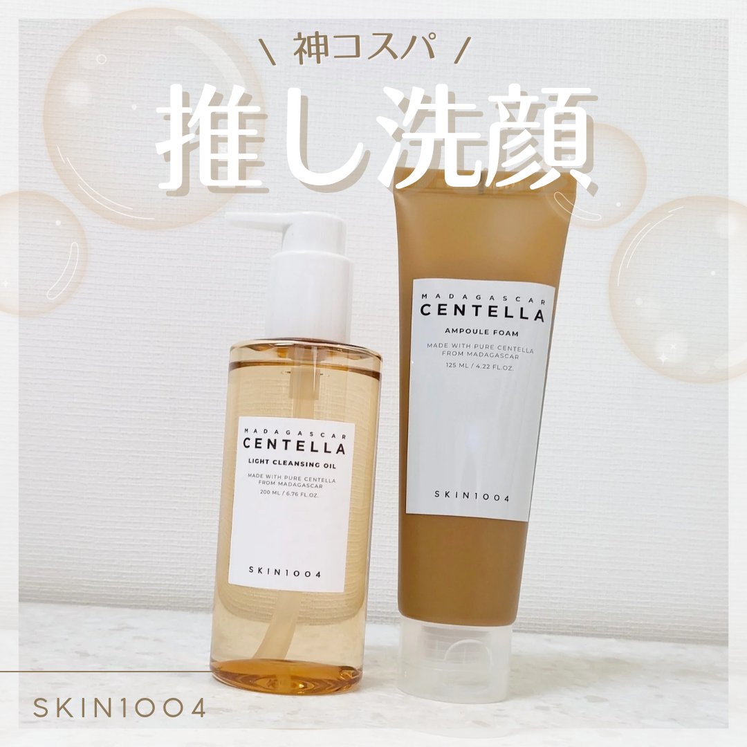 センテラ ライトクレンジングオイル/SKIN1004/オイルクレンジングを使ったクチコミ（1枚目）