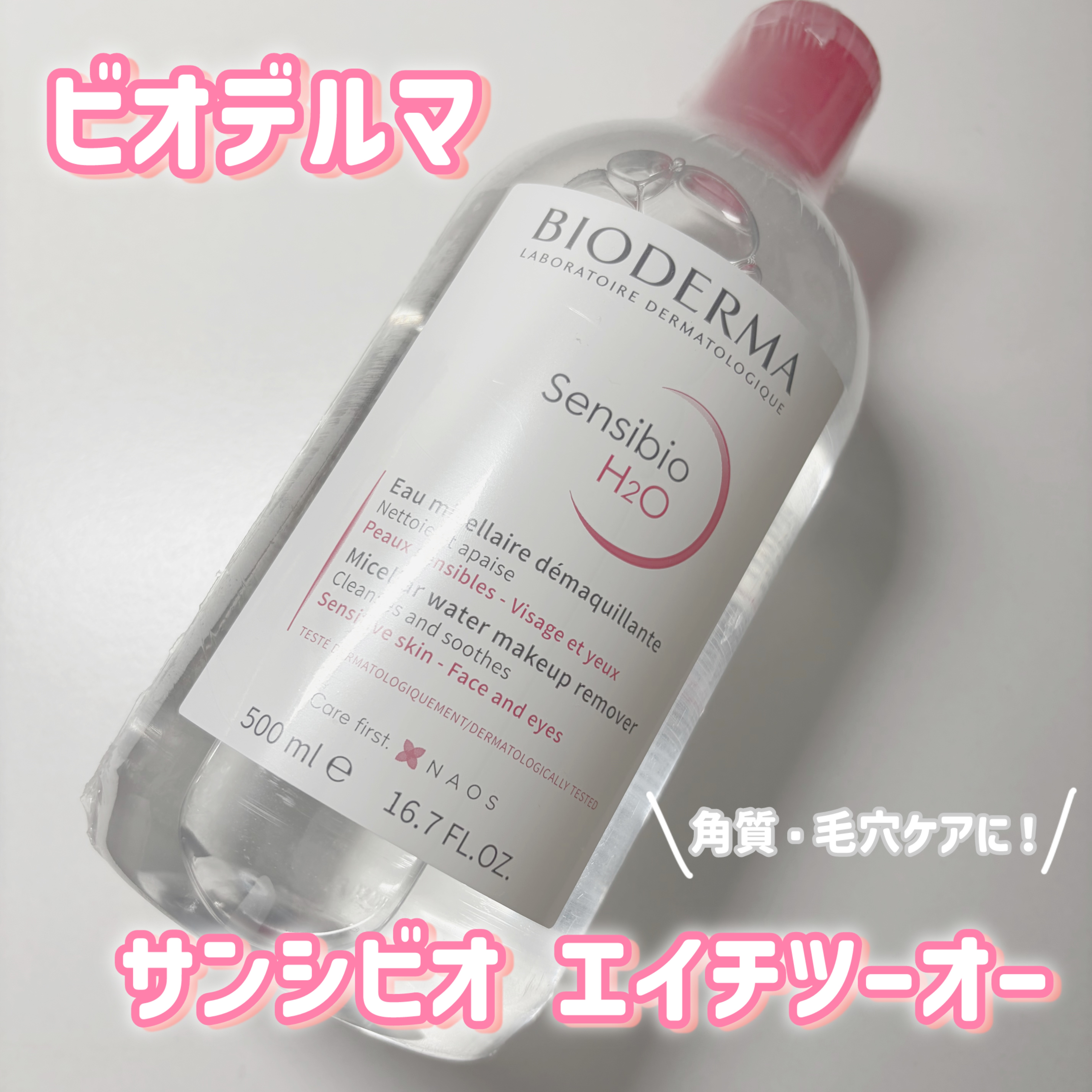 サンシビオ エイチツーオー D/ビオデルマ/クレンジングウォーターを使ったクチコミ（1枚目）