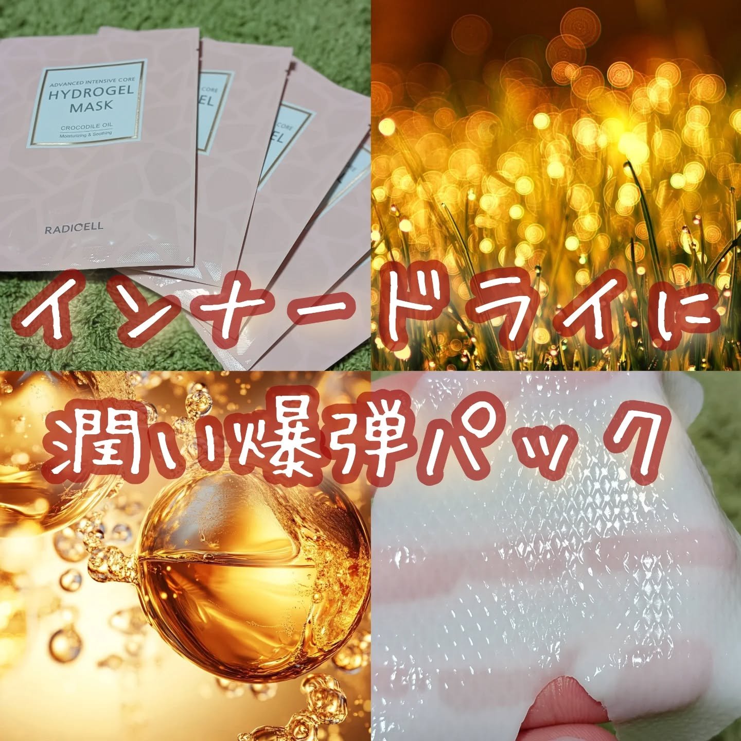 クロコダイルオイルハイドロゲルマスク /RADICELL/シートマスク・パックを使ったクチコミ（1枚目）