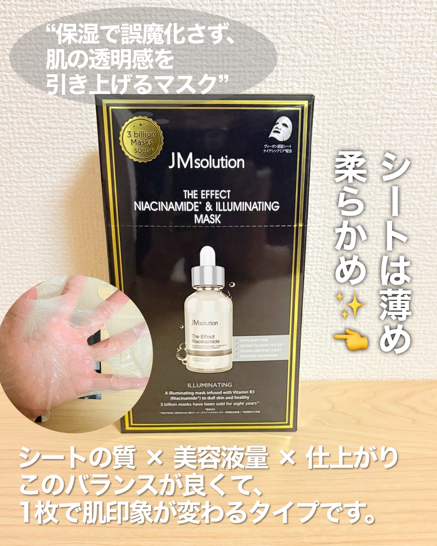 ザ・エフェクト ナイアシンアミド＆イルミネイティングマスク/JMsolution/シートマスク・パックを使ったクチコミ（3枚目）