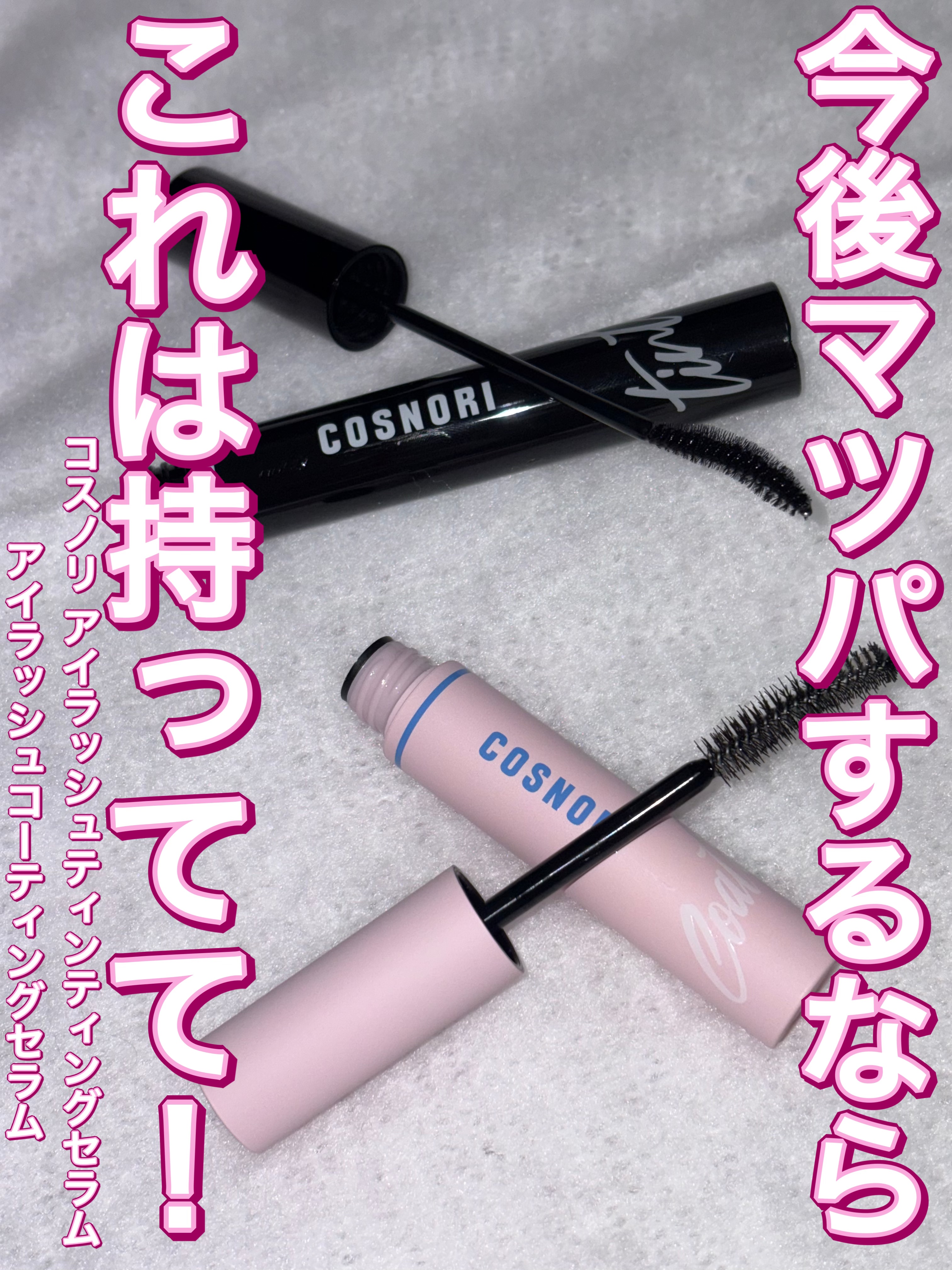 アイラッシュコーティングセラム/COSNORI/まつげ美容液を使ったクチコミ（1枚目）