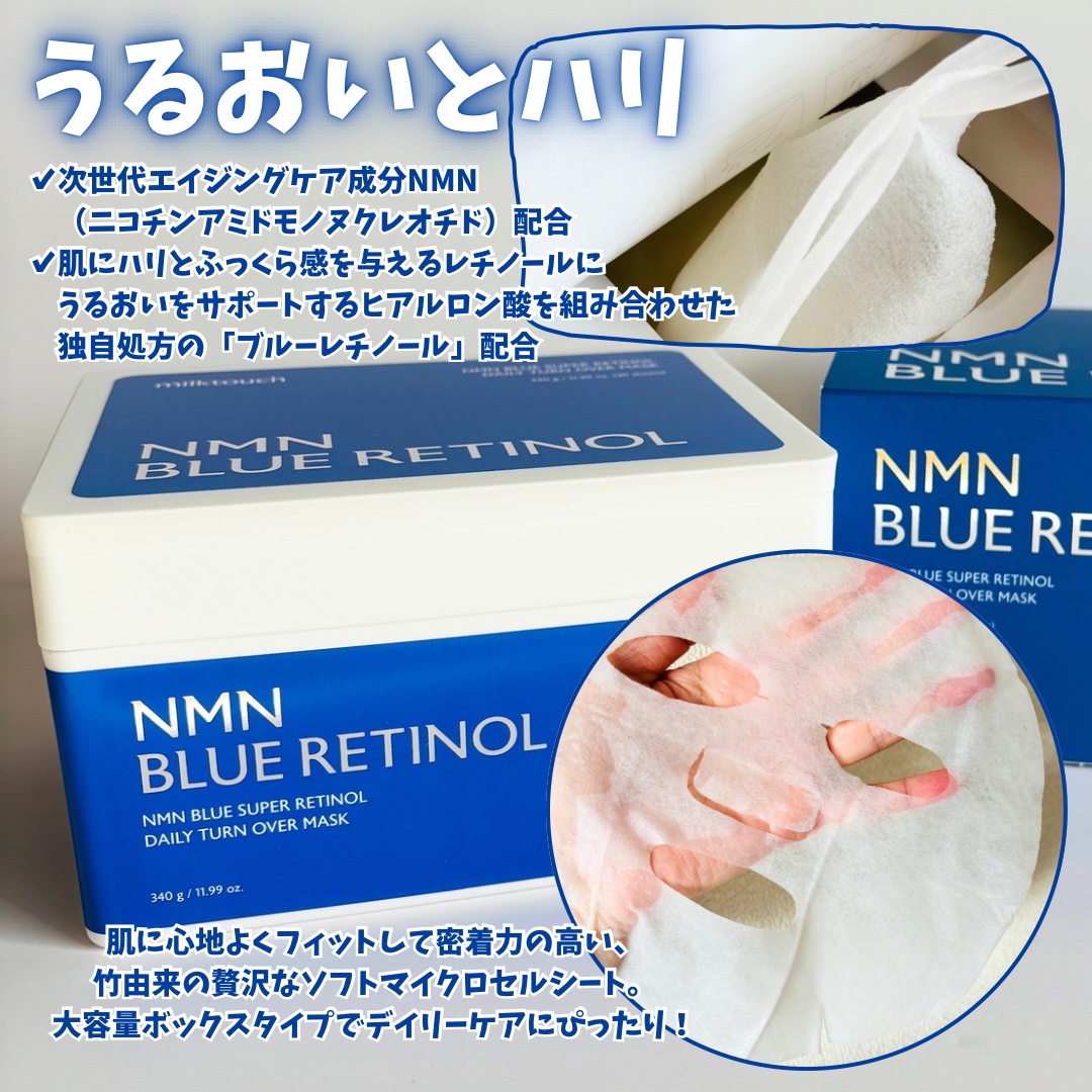 NMNブルースーパーレチノールデイリーターンオーバーマスク/Milk Touch/シートマスク・パックを使ったクチコミ（2枚目）