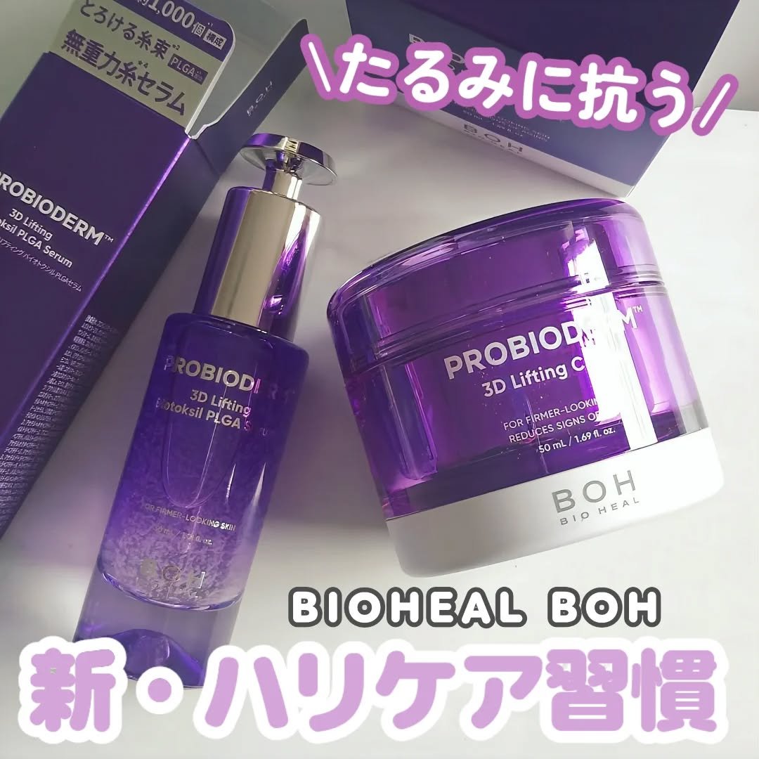 プロバイオダーム™ 3Dリフティング バイオトクシルPLGAセラム/BIOHEAL BOH/美容液を使ったクチコミ（1枚目）