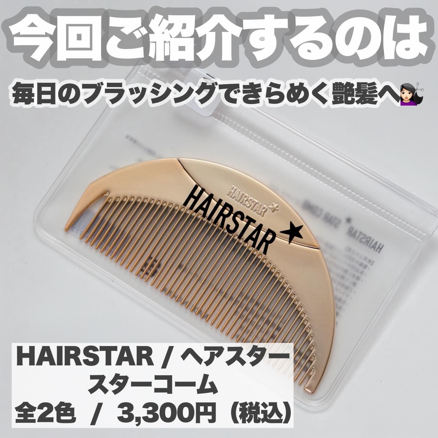 HAIRSTAR スターコーム/HAIRSTAR/ヘアコームを使ったクチコミ（2枚目）