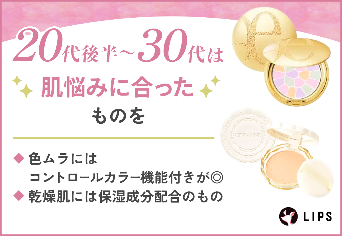 20代後半～30代は肌悩みに合ったものを選びましょう。色ムラにはコントロールカラー機能付き、乾燥肌には保湿成分配合のものがおすすめです。