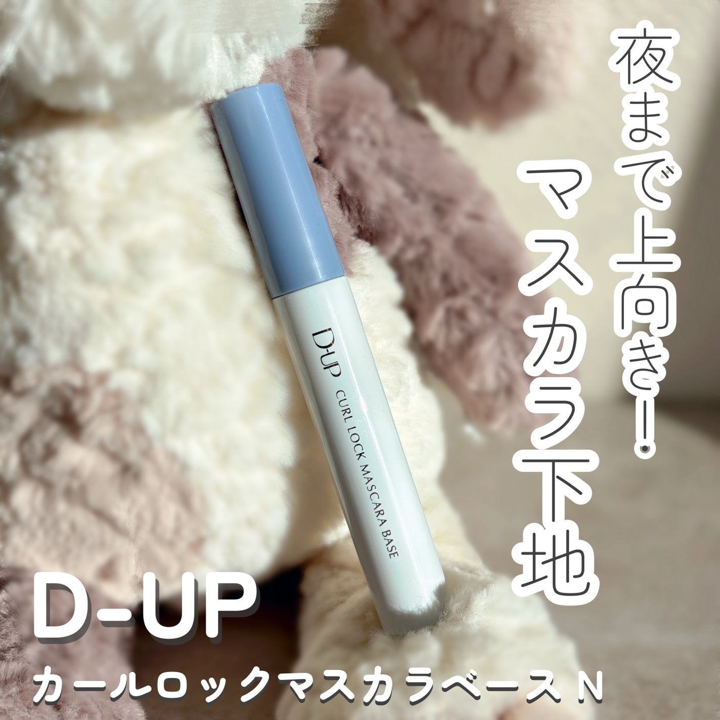 カールロックマスカラベース N/D-UP/マスカラ下地を使ったクチコミ(1枚目)