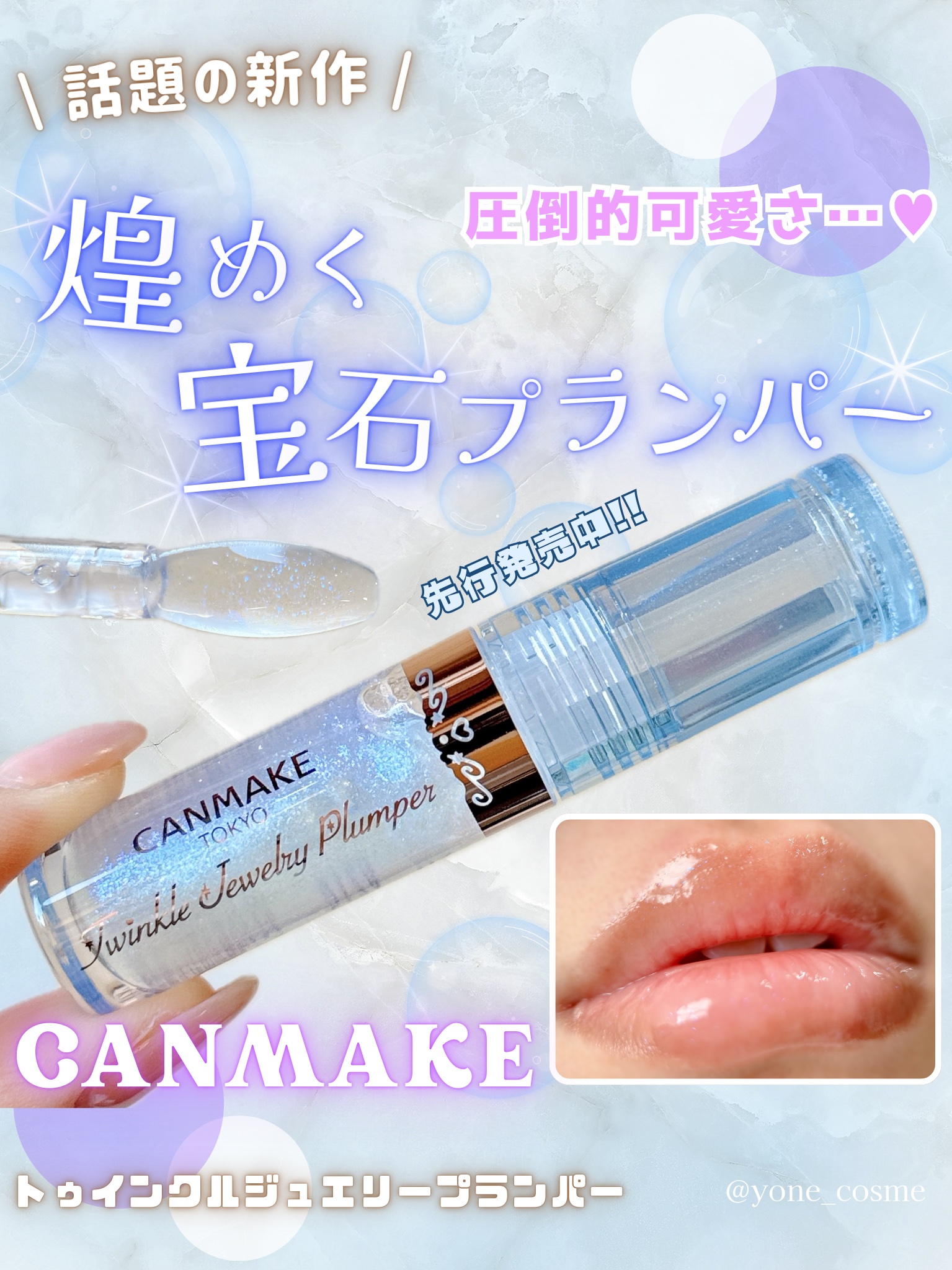 トゥインクルジュエリープランパー/キャンメイク/リップグロスを使ったクチコミ（1枚目）