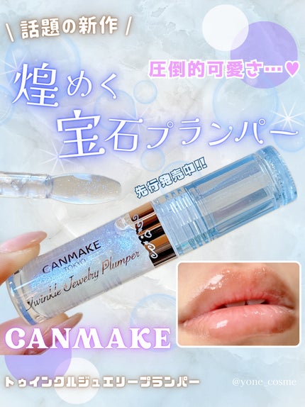 トゥインクルジュエリープランパー/キャンメイク/リップグロスを使ったクチコミ(1枚目)