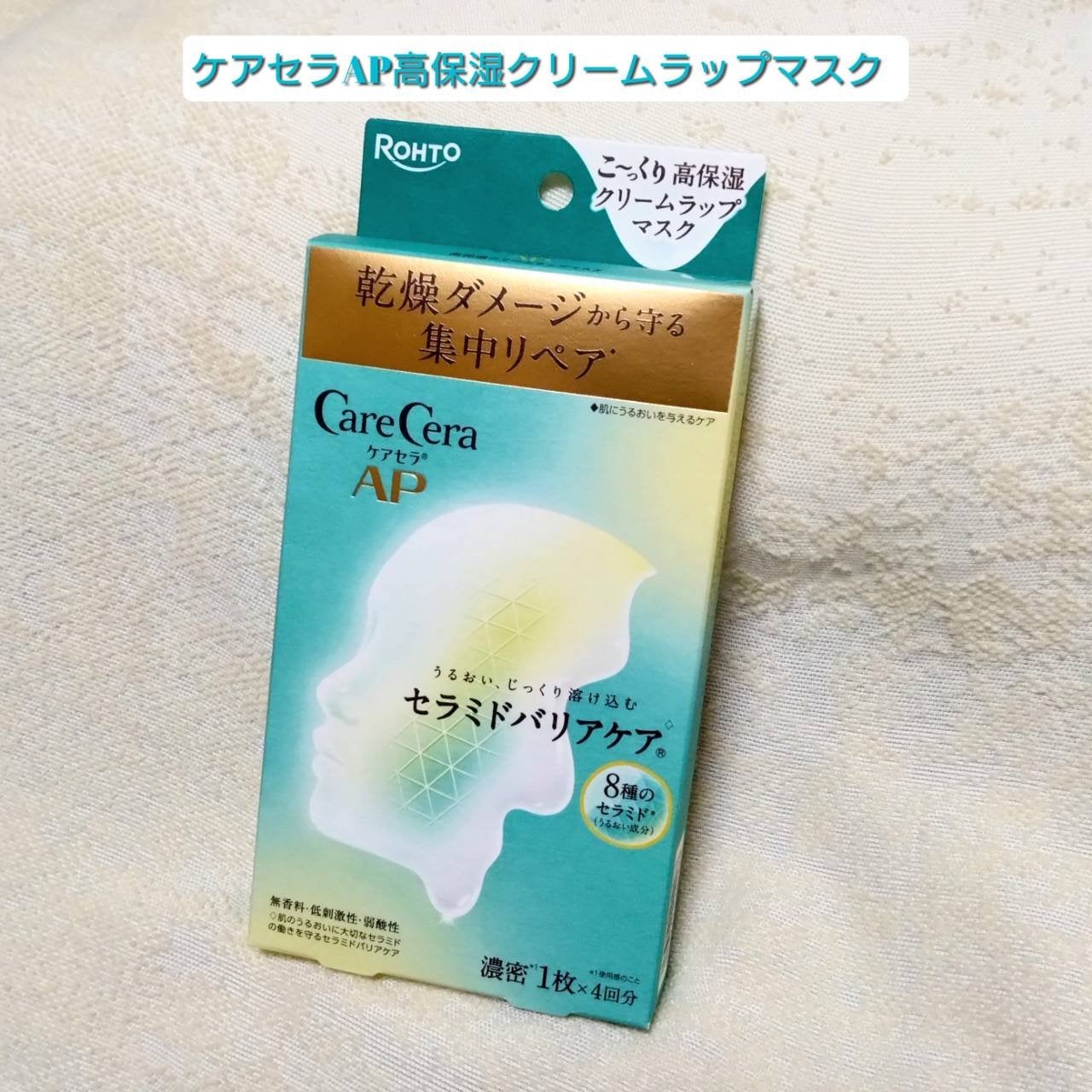 ケアセラ AP 高保湿クリームラップマスク/ケアセラ/シートマスク・パックを使ったクチコミ(1枚目)