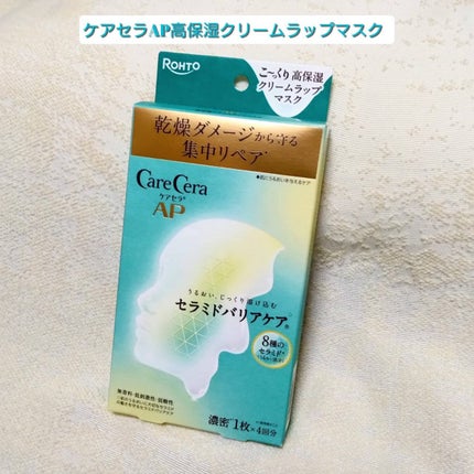 ケアセラ AP 高保湿クリームラップマスク/ケアセラ/シートマスク・パックを使ったクチコミ(1枚目)