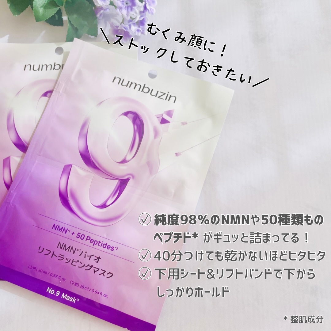 9番 NMNバイオリフトラッピングマスク/numbuzin/シートマスク・パックを使ったクチコミ（2枚目）