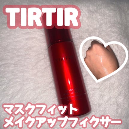 マスクフィット メイクアップフィクサー/TIRTIR(ティルティル)/フィックスミストを使ったクチコミ(1枚目)