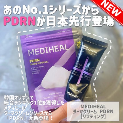 PDRNダーマクリーム/MEDIHEAL/フェイスクリームを使ったクチコミ(1枚目)