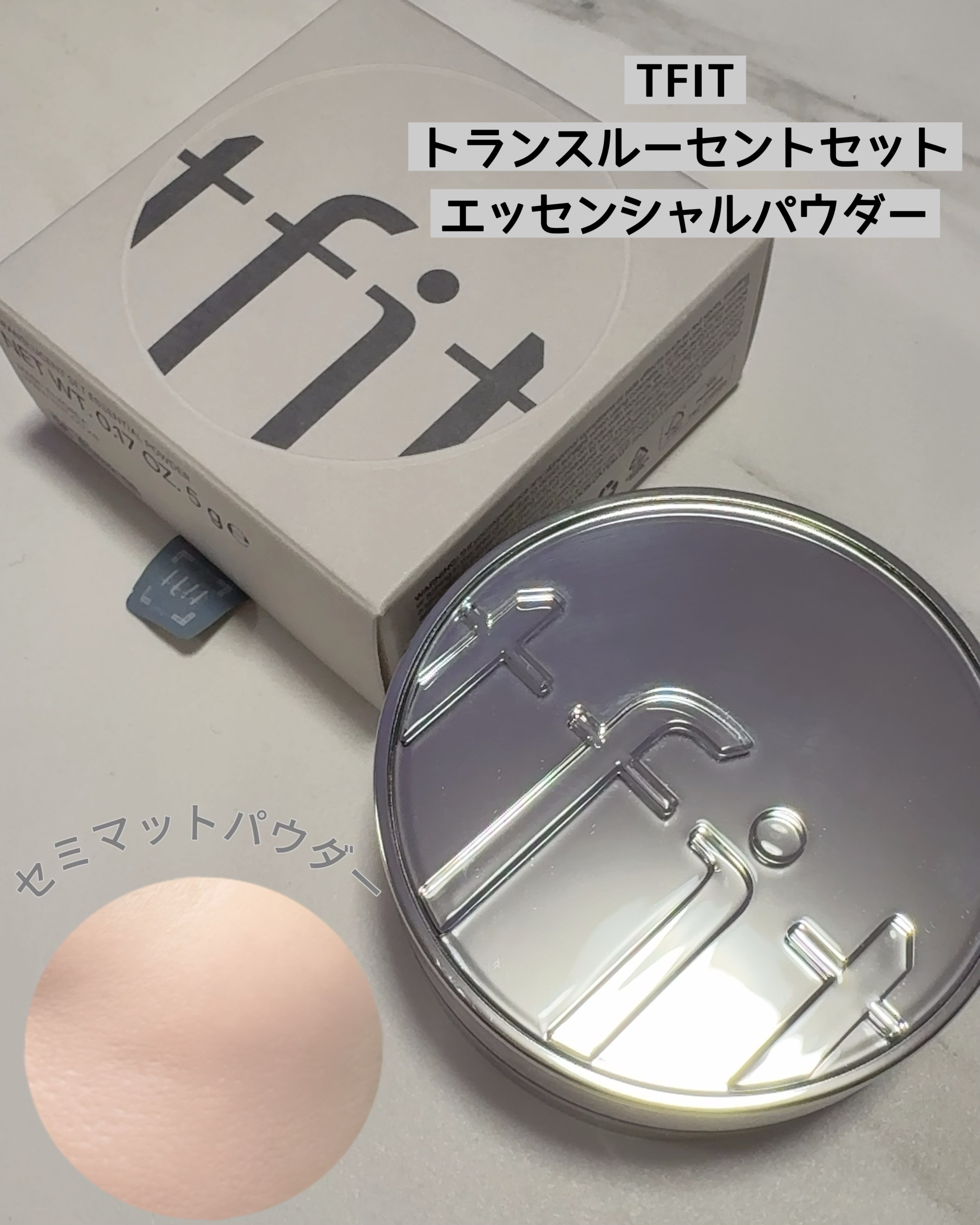 トランスルーセントセットエッセンシャルパウダー/TFIT/ルースパウダーを使ったクチコミ（1枚目）