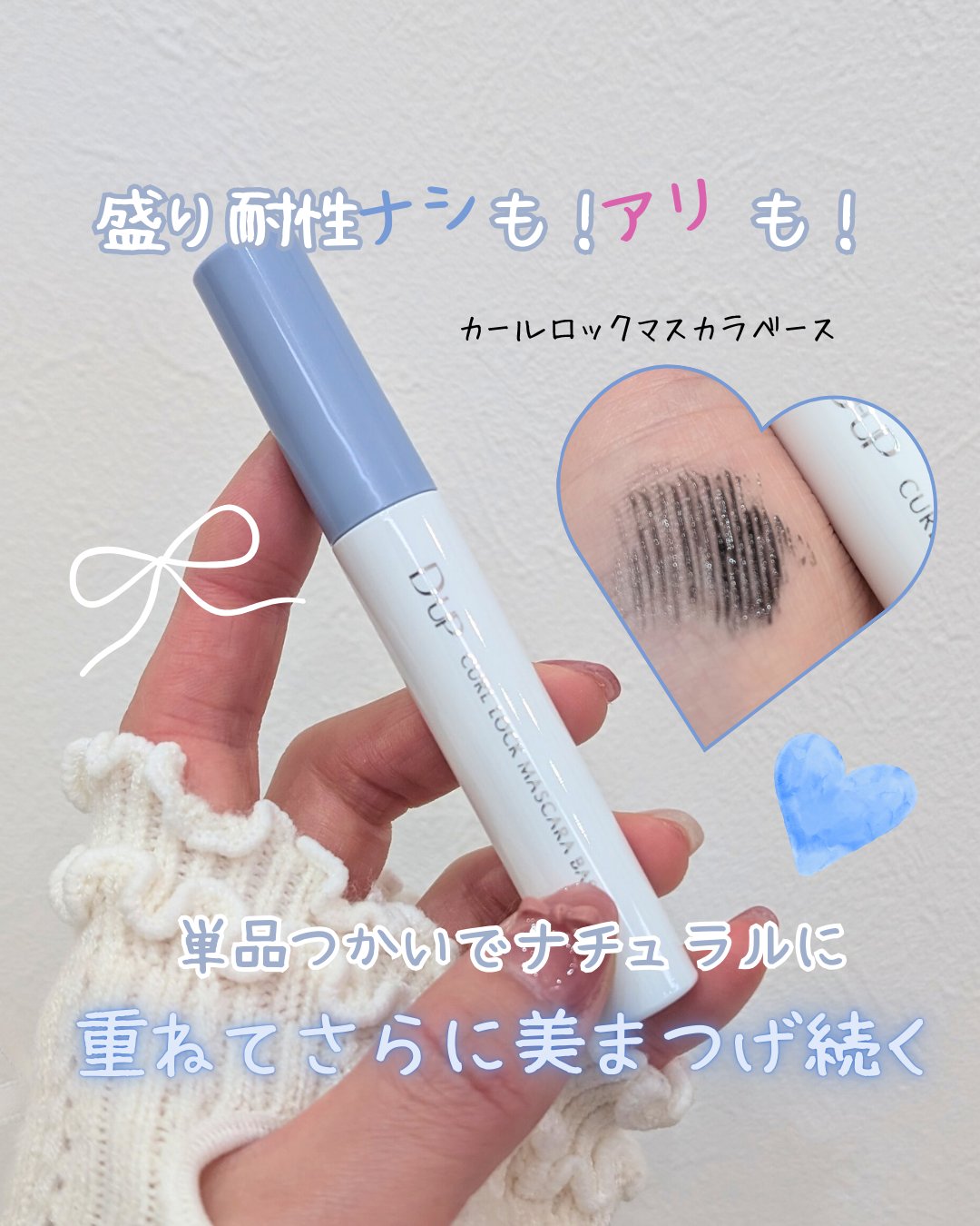 カールロックマスカラベース N/D-UP/マスカラ下地を使ったクチコミ（1枚目）
