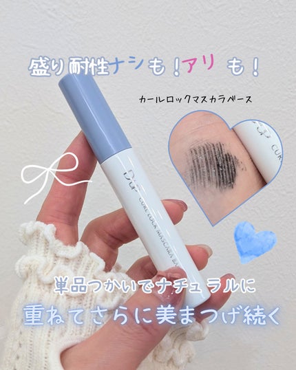 カールロックマスカラベース N/D-UP/マスカラ下地を使ったクチコミ(1枚目)