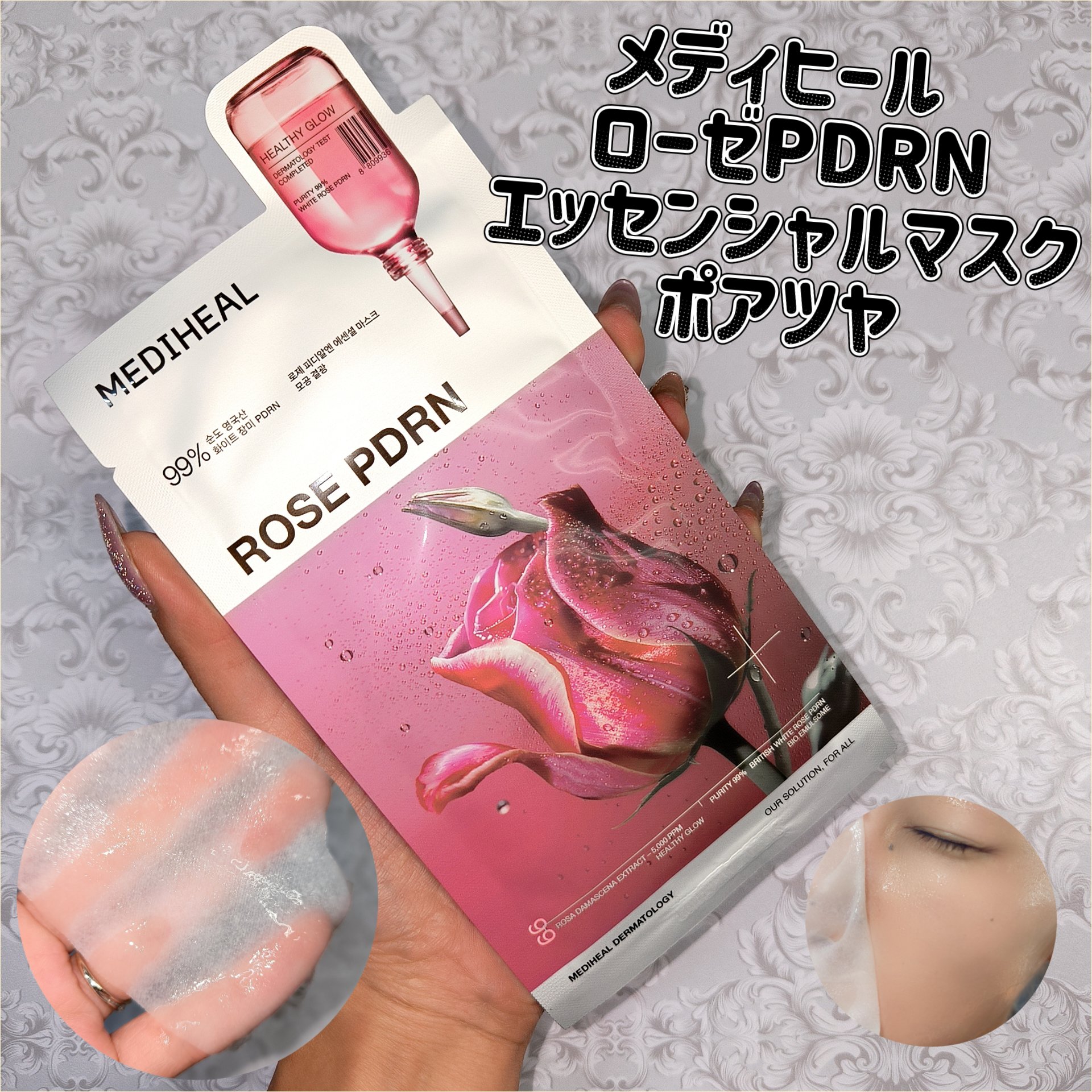 ローゼPDRNエッセンシャルマスクヘルシーグロウ/MEDIHEAL/シートマスク・パックを使ったクチコミ（1枚目）