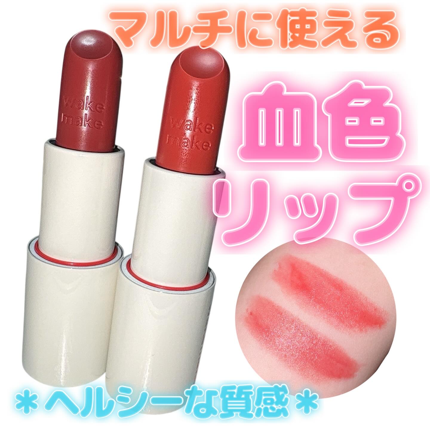 ヘルシーグロウバームスティック/wakemake/口紅を使ったクチコミ（1枚目）