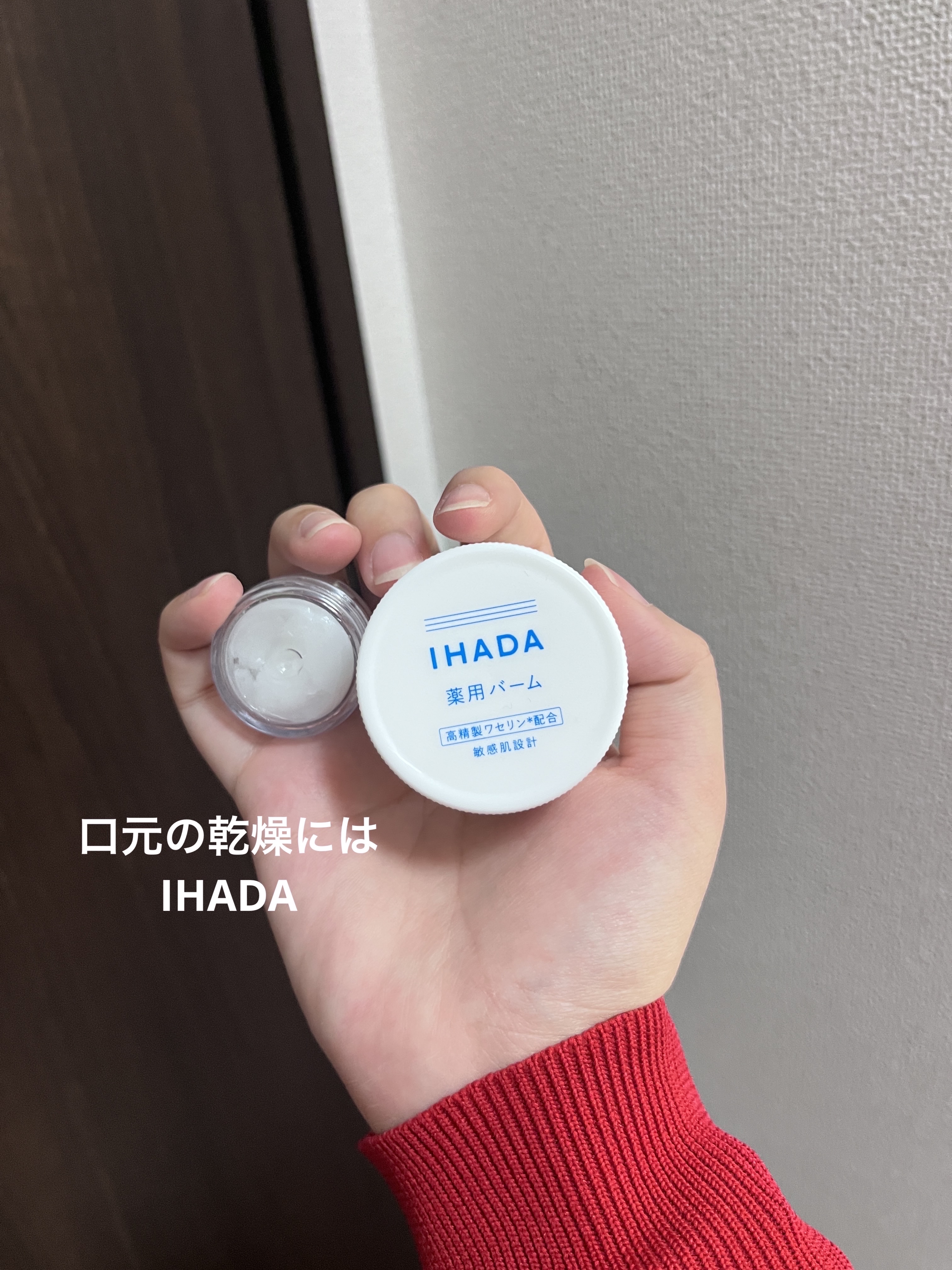 DAISO クリームケースのクチコミ「___

IHADA
イハダ 薬用バーム

___


この時期口の周りがカピカピしてます。毎.....」（1枚目）