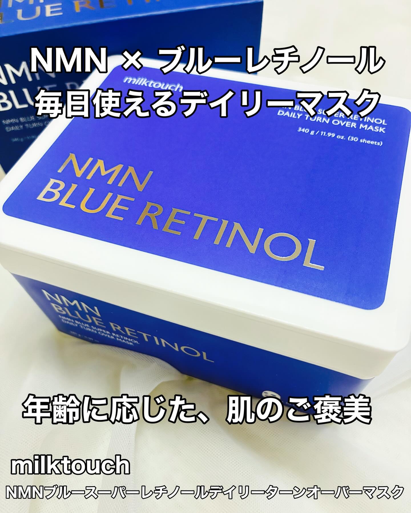NMNブルースーパーレチノールデイリーターンオーバーマスク/Milk Touch/シートマスク・パックを使ったクチコミ（1枚目）