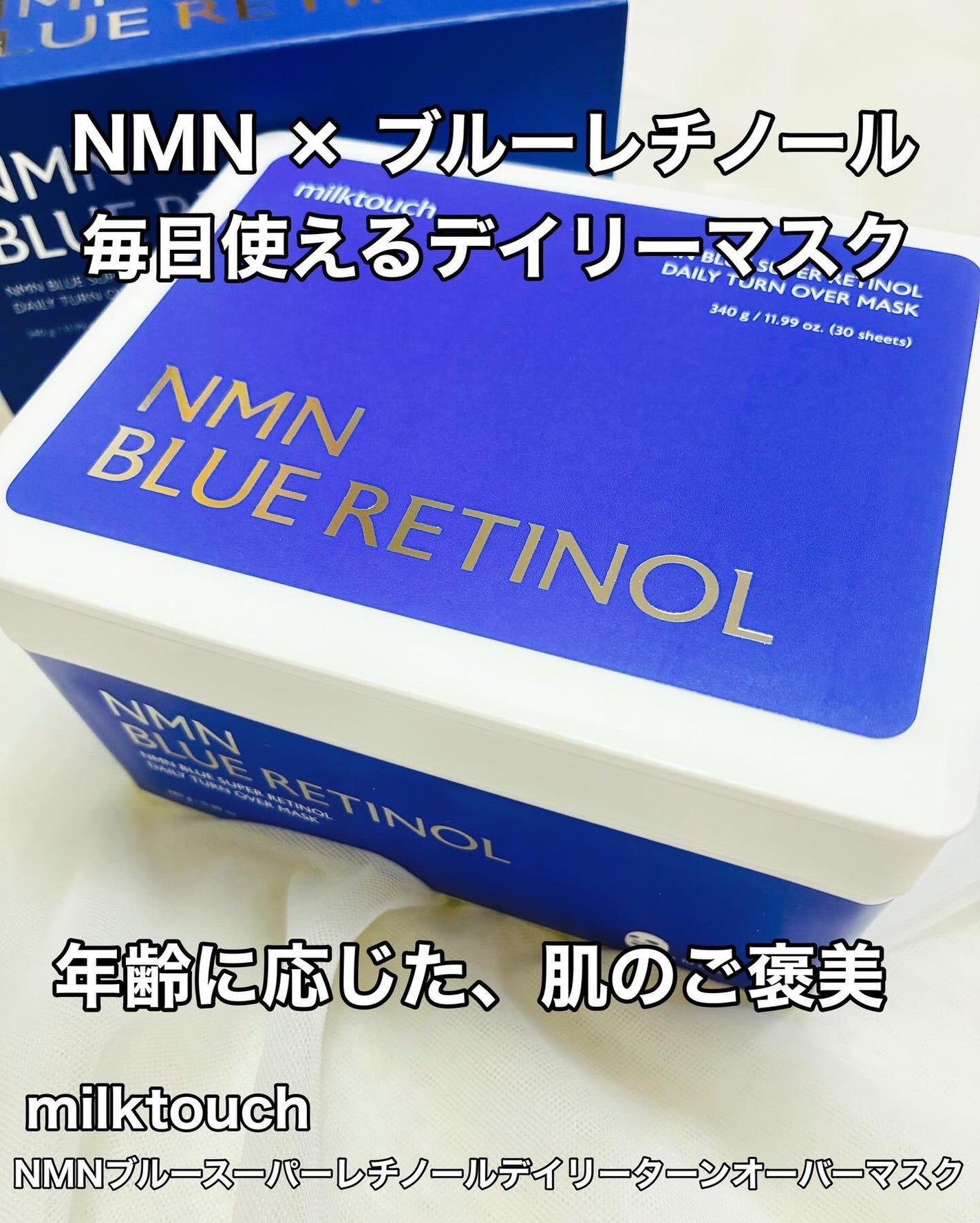 NMNブルースーパーレチノールデイリーターンオーバーマスク/Milk Touch/シートマスク・パックを使ったクチコミ(1枚目)