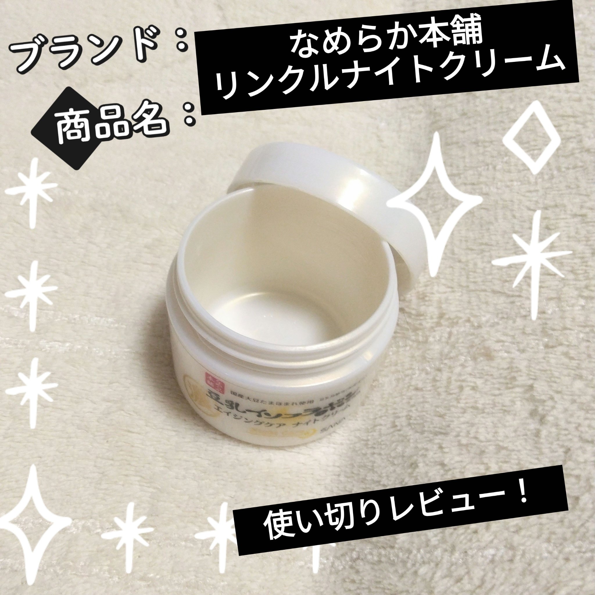 リンクルナイトクリーム/なめらか本舗/フェイスクリームを使ったクチコミ（1枚目）