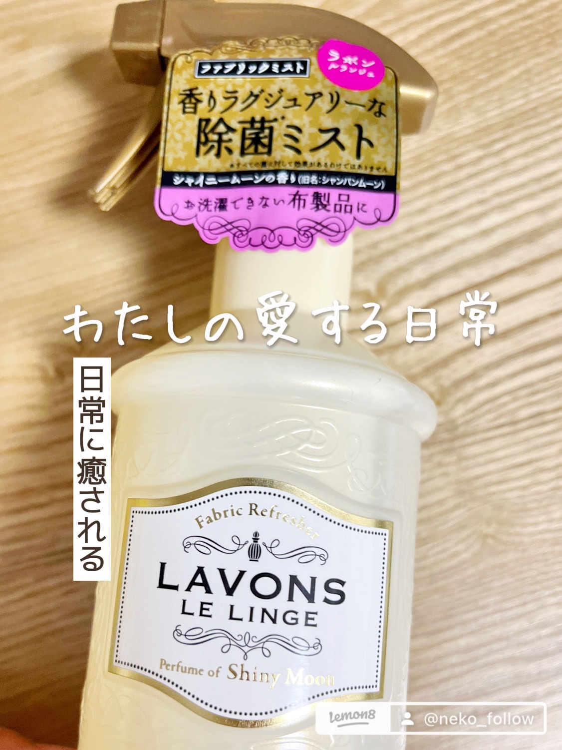 ラボン ファブリックミスト シャイニームーンのクチコミ「#ラボン
#ファブリックミストシャイニームーン
#消臭 
#プチプラ 
#垢抜け 
#2026.....」（1枚目）