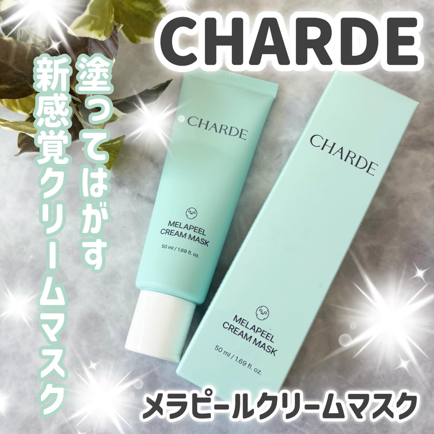 メラピールクリームマスク/CHARDE/ピーリングを使ったクチコミ（1枚目）