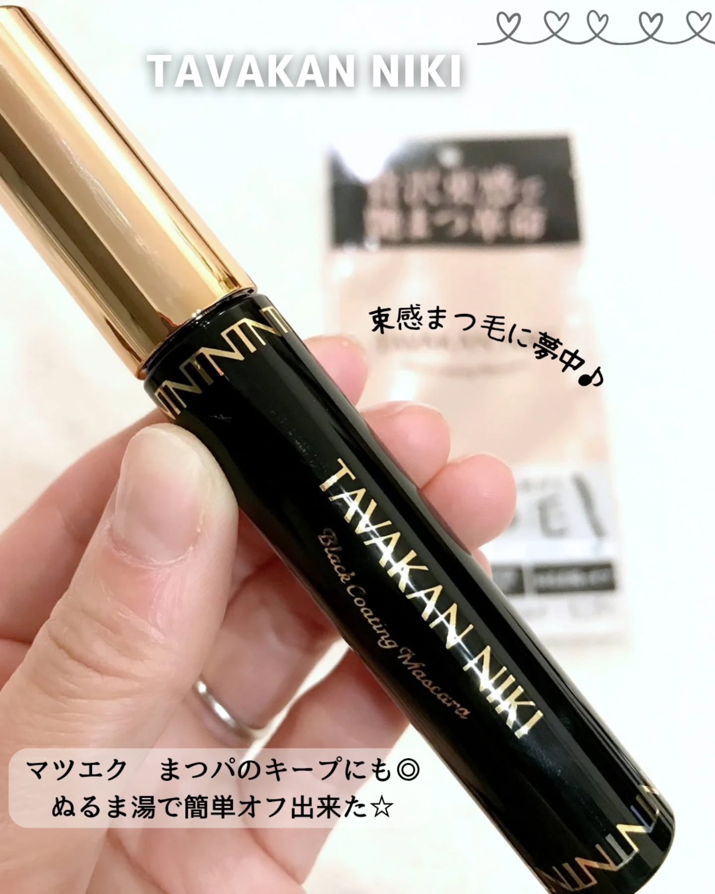 まつ毛用カールアップコーティング(ブラック)/束感ニキ/マスカラ下地を使ったクチコミ（1枚目）