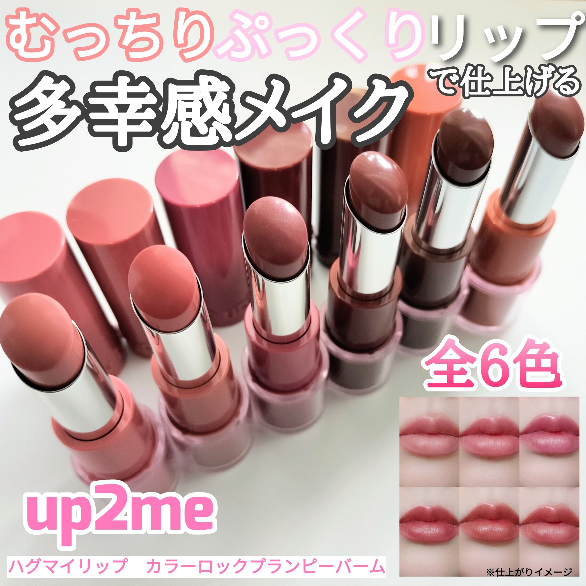 
\むっちりぷっくりリップで仕上げる多幸感メイク♡/

up2me（アップトゥーミー）
ハグマイリップ　カラーロックプランピーバーム

ジェル膜処方×プランプ*1効果で
塗りたてのむっちり質感・発色が続く！
生つやキープオイルがむっちりとし