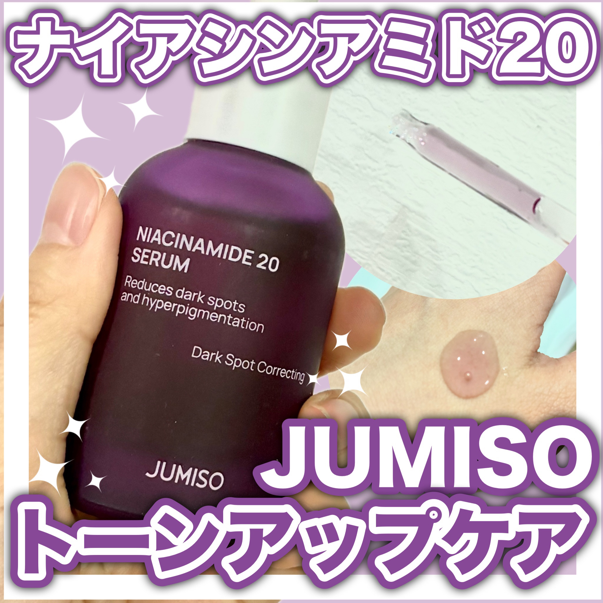 ナイアシンアミド20セラム/JUMISO/美容液を使ったクチコミ（1枚目）