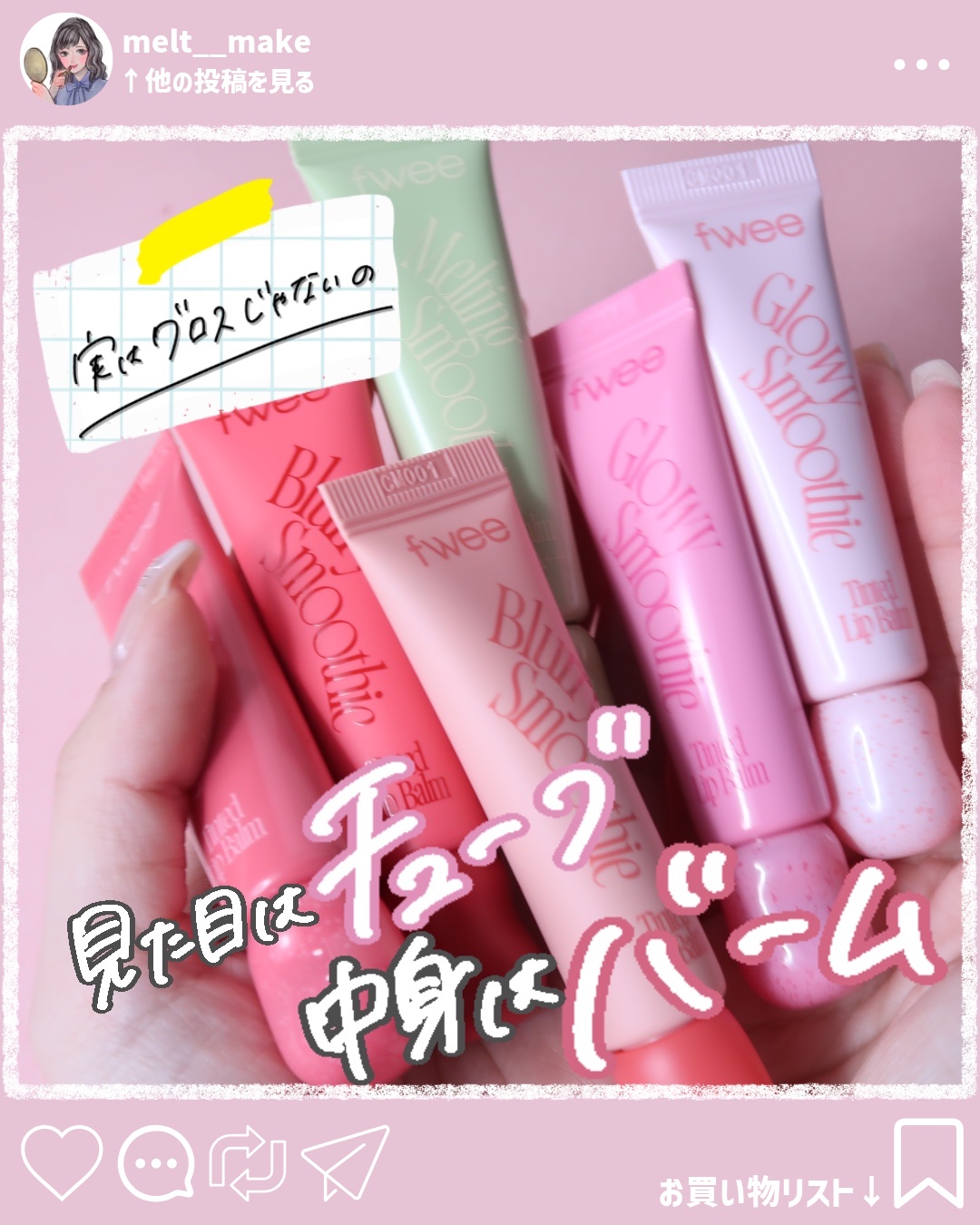 フィー　グロウスムージーリップバーム GW01 マンゴーピーチブレンド/fwee/リップバームを使ったクチコミ（1枚目）