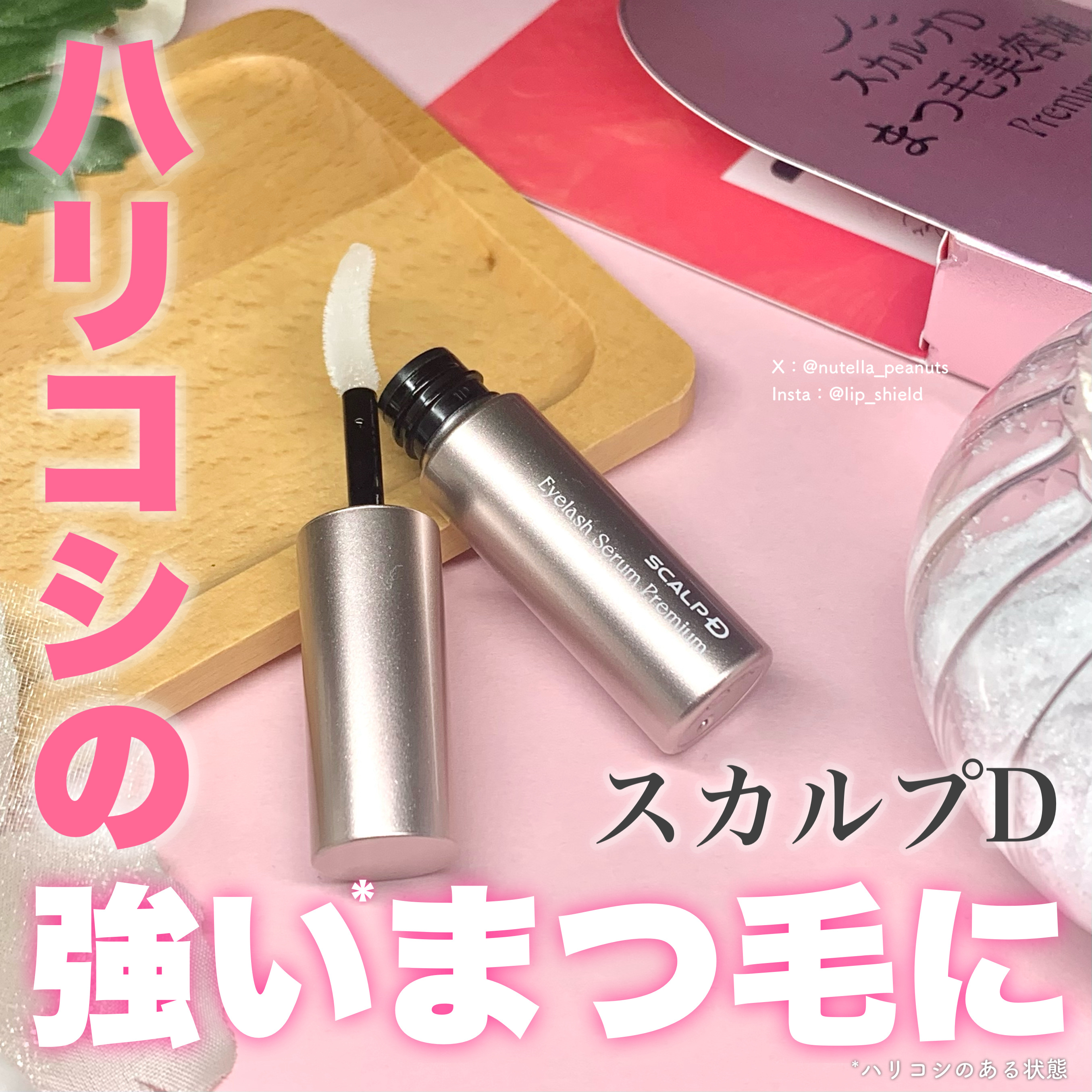 スカルプD アイラッシュセラム プレミアム/アンファー(スカルプD)/まつげ美容液を使ったクチコミ（1枚目）