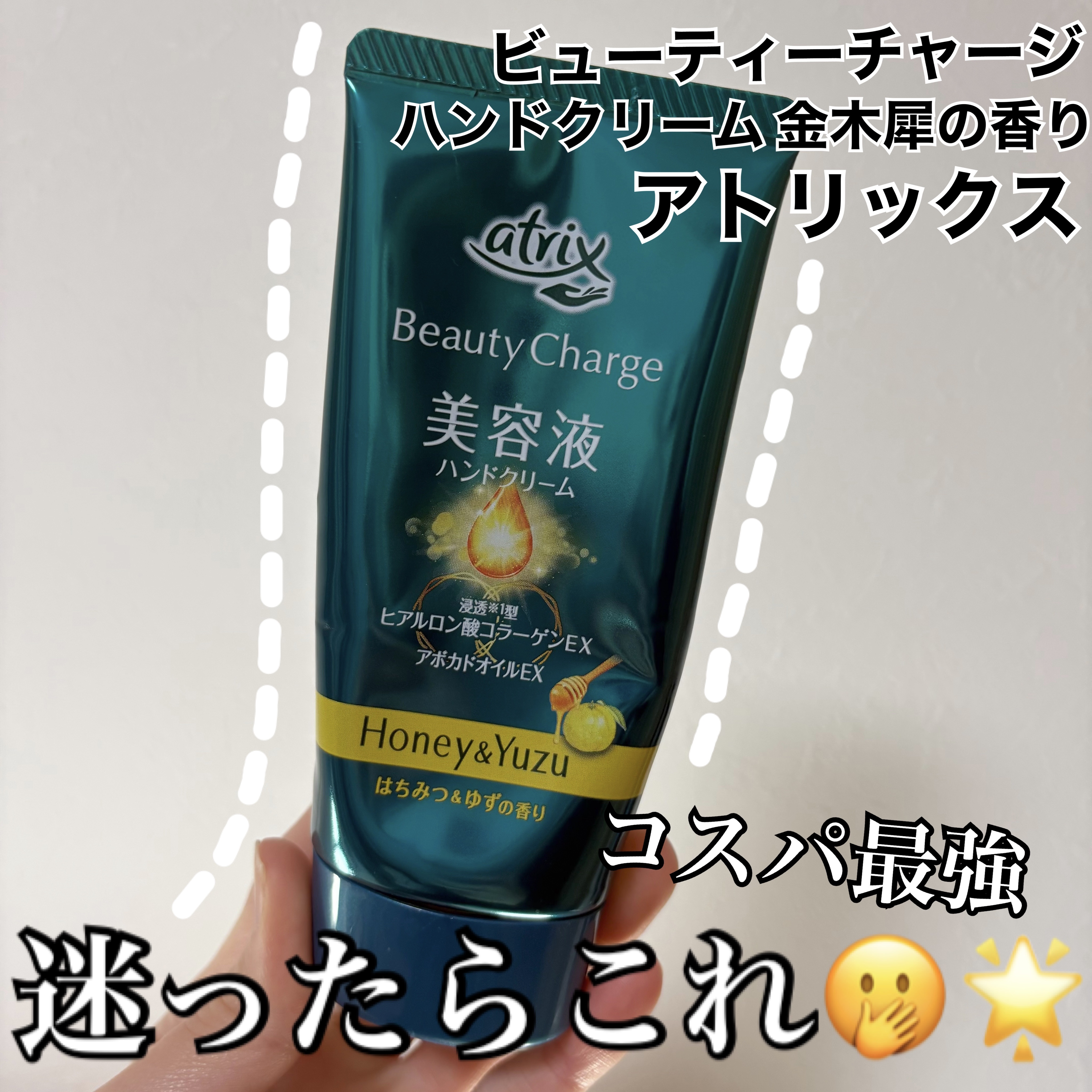 アトリックス アトリックスビューティーチャージハンドクリーム 金木犀の香りのクチコミ「アトリックス
アトリックスビューティーチャージハンドクリーム  
金木犀の香り



最近のオ.....」（1枚目）