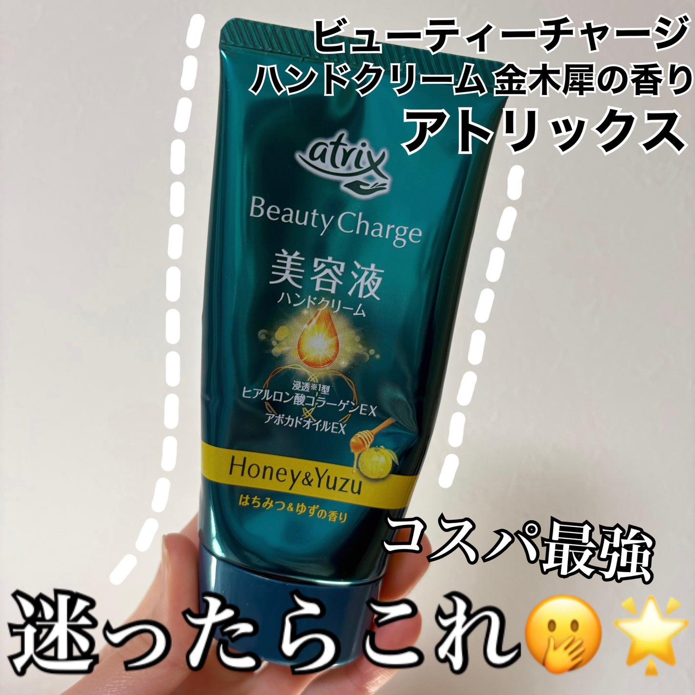 アトリックスビューティーチャージハンドクリーム 金木犀の香り/アトリックス/ハンドクリームを使ったクチコミ(1枚目)