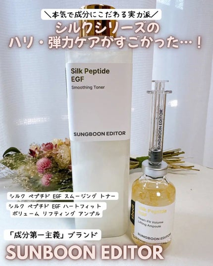 シルクペプチドEGFスムージングトナー/SUNGBOON EDITOR(成分エディター)/化粧水を使ったクチコミ(1枚目)