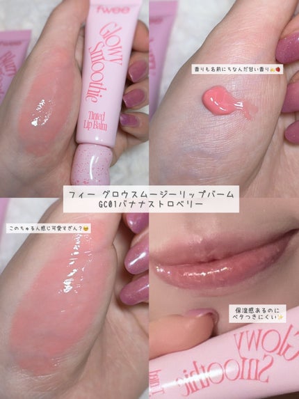 フィー ブラースムージーリップバーム BC01 ラズベリーヨーグルト/fwee/リップバームの画像