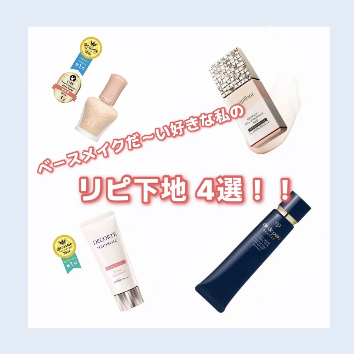 ヴォワールコレクチュールｎ/クレ・ド・ポー ボーテ/化粧下地を使ったクチコミ（1枚目）