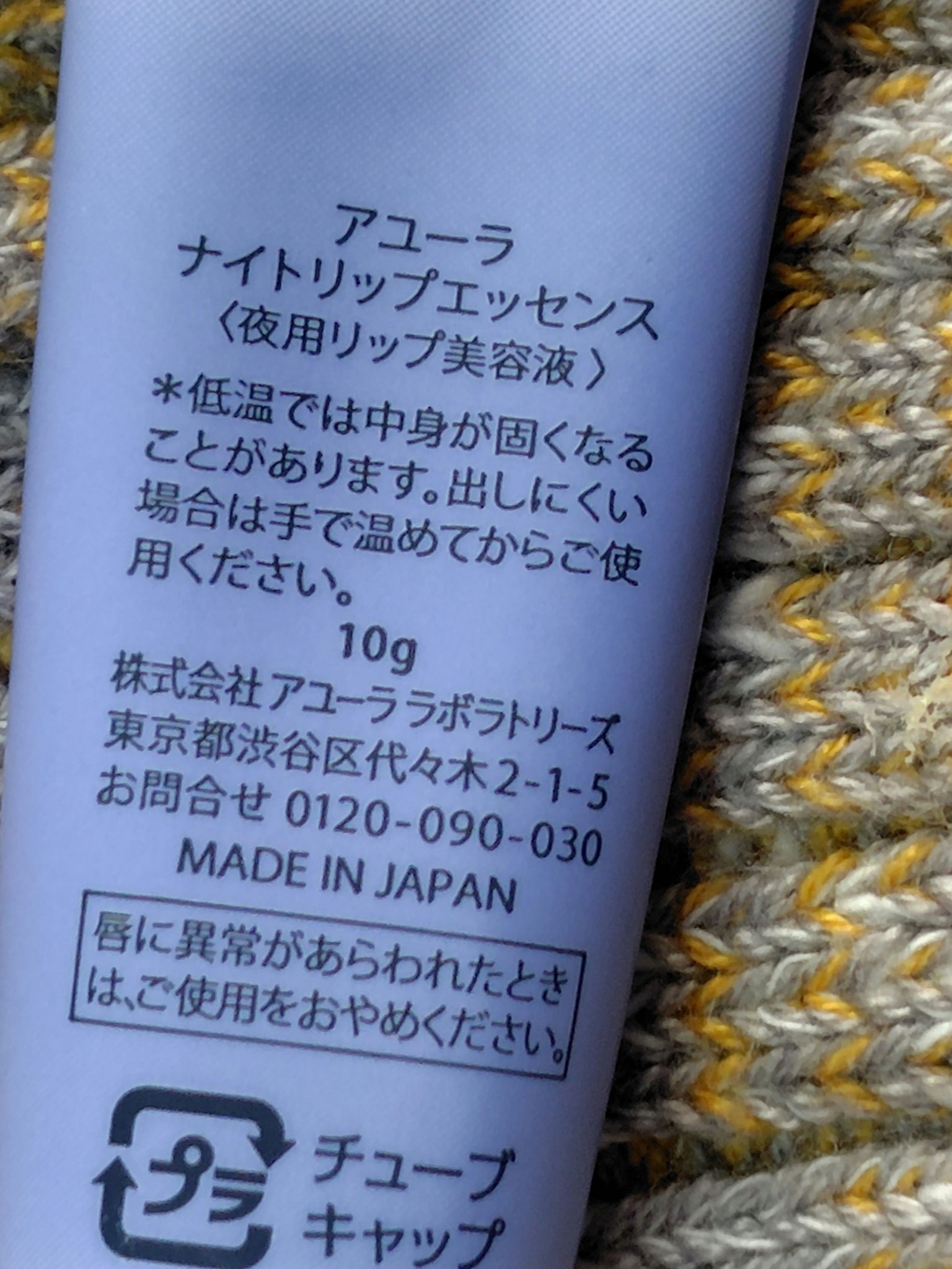 AYURA ナイトリップエッセンスのクチコミ「かなりネットリしてますが、効果絶大‼️

朝に塗って使ってみましたがお昼食べても

しっかり潤.....」（2枚目）