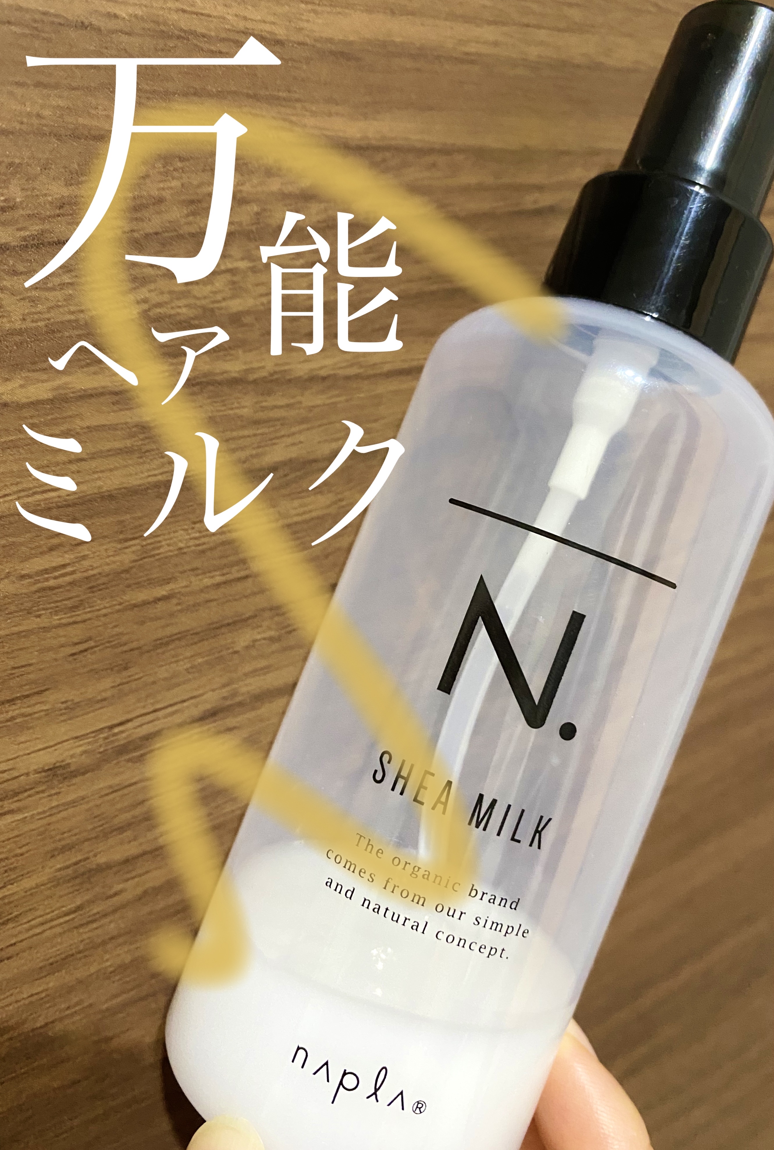 N. シアミルク/N./ヘアミルクを使ったクチコミ（1枚目）